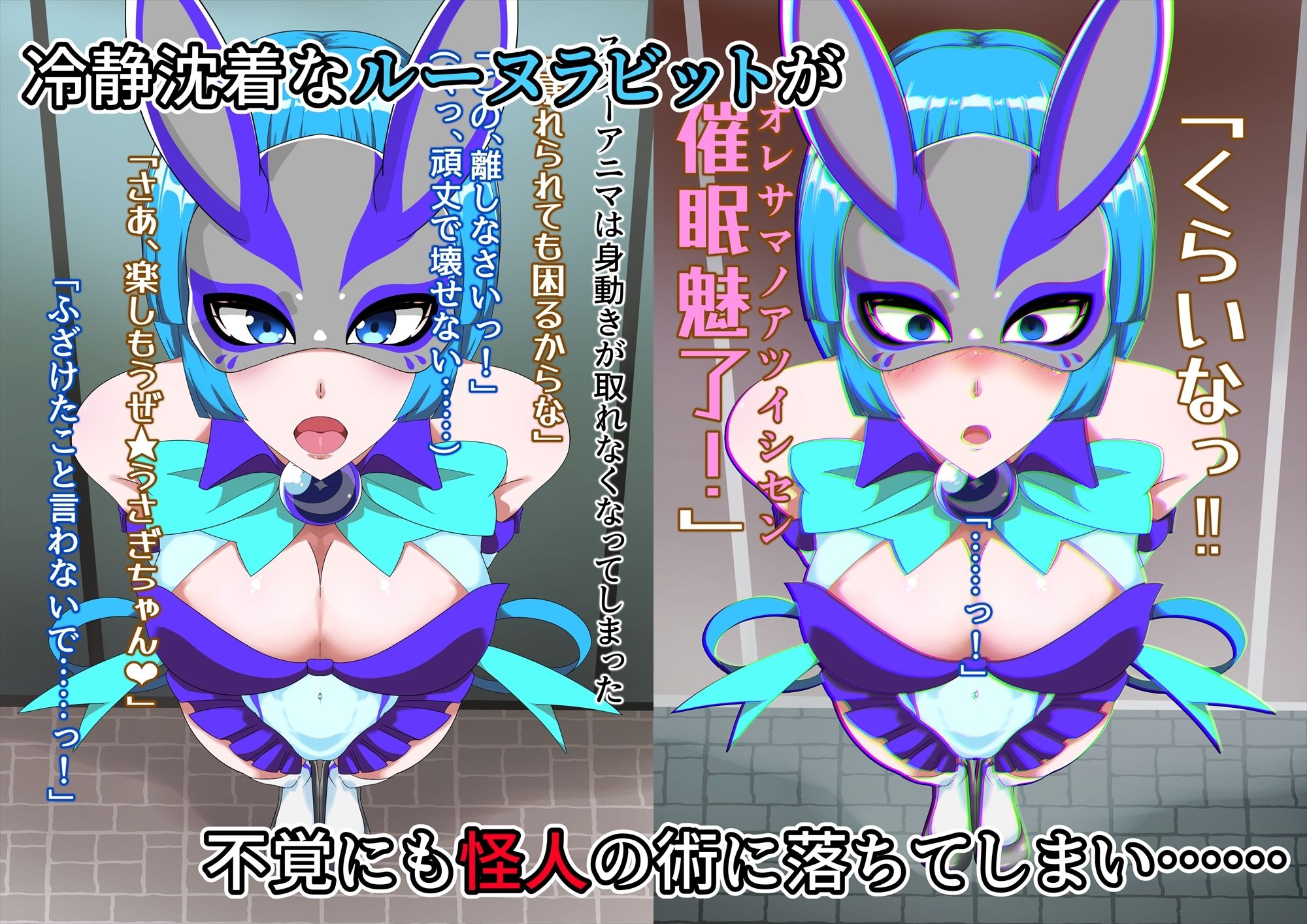 サンプル画像3:仮面乙女スターアニマ〜清純ウサギは淫乱バニーへ堕ちてゆく〜(堕落さんぽ) [d_316470]