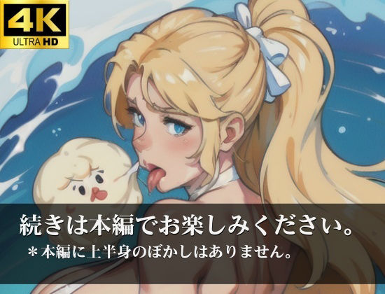 サンプル画像5:肉食系お姉さん ビーチでど〇ゅ(闇落ちゆうぎ) [d_316542]