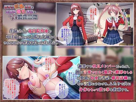 サンプル画像1:優等生巨乳会長と生意気爆乳書記のイイナリ調教日報(ほわいとたおる) [d_316774]
