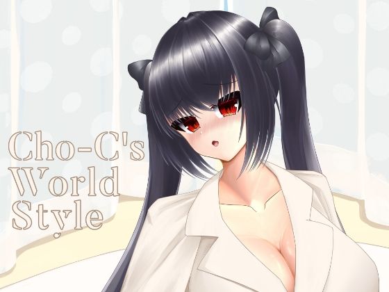 Cho-C’s World Style | 爽やか処理済み痛快空間