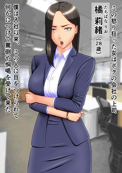 サンプル画像1:パワハラ女上司を調教したら最高の雌奴●に成長した件(エスエムキュー) [d_316914]