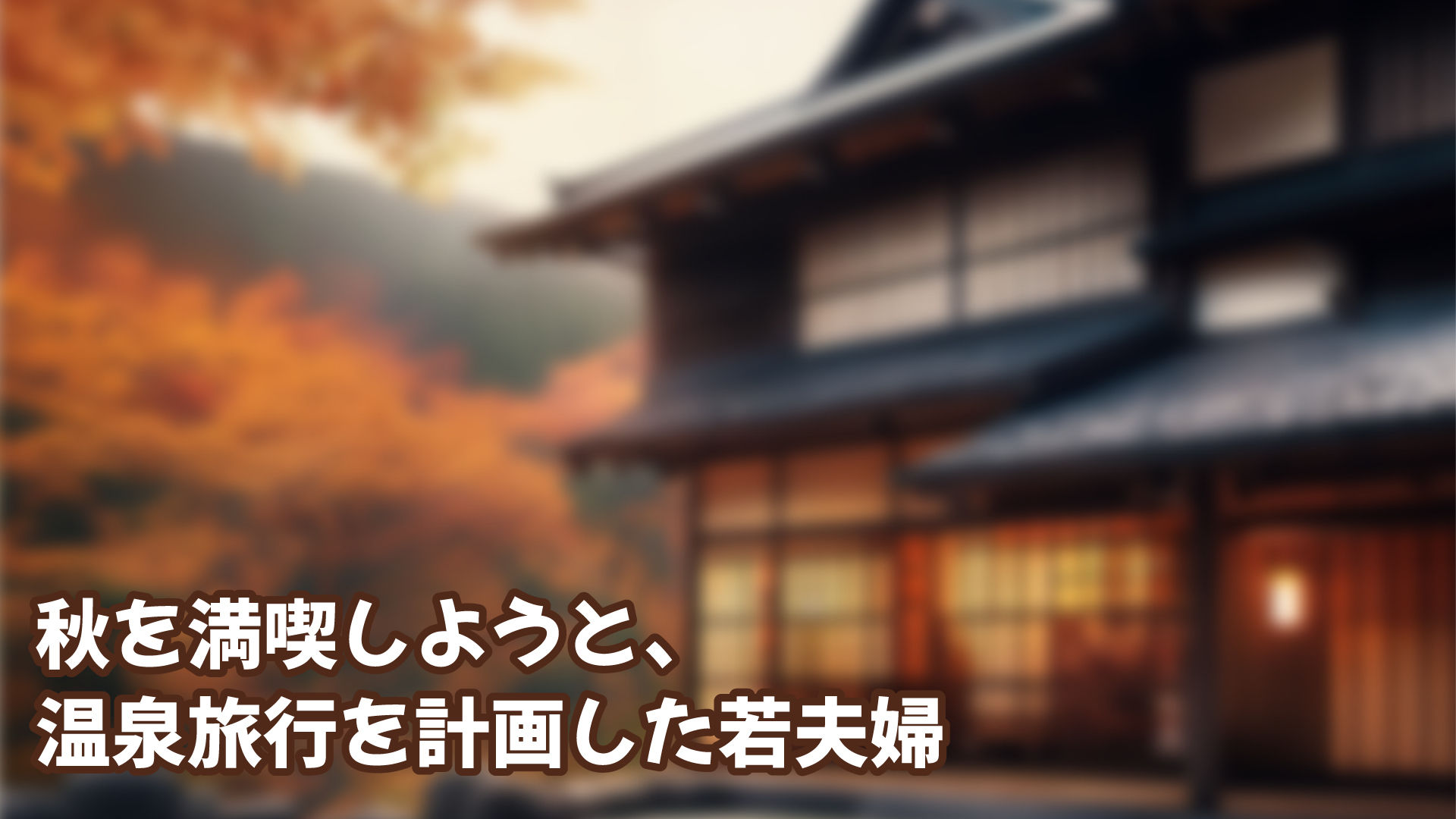 サンプル画像1:今秋、ウワサの秘湯に行ってきました(ペペペ) [d_317066]