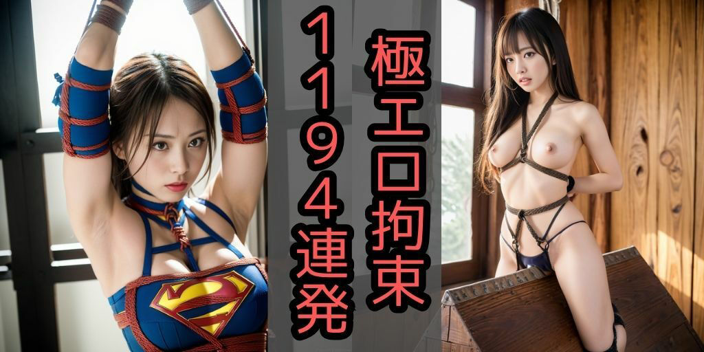 サンプル画像2:【美女398人拘束】おっぱいを晒して緊縛【開脚・三角木馬・腋出し・目隠しなど多種多様】清楚やギャルなどレパートリー豊富【野外露出やスーパーマンコスなどアリ】SMの至高【身動きできない美女を堪能】着エロもあり【巨乳から貧乳まで】監禁された美少女たち、あなたはどんなお仕置きをしますか？(アダルト最先端) [d_317347]