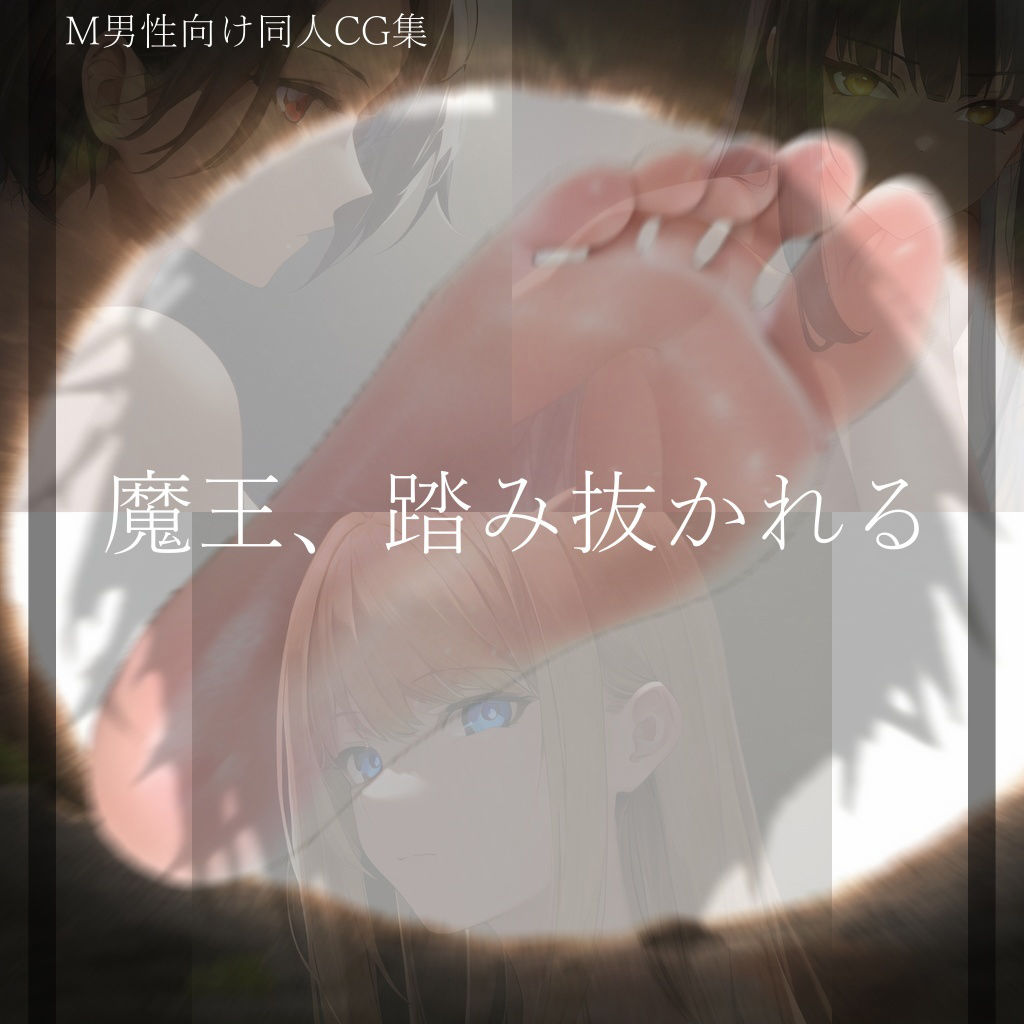 サンプル画像1:魔王、踏み抜かれる(ShiriTOAshi) [d_317400]