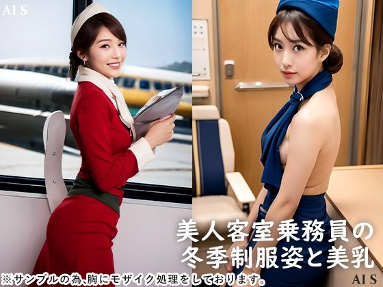 サンプル画像2:【全472枚】「ケツアナ航空 第二弾」 キャビンアテンダントの冬季制服姿と裏の姿 -AIで描く究極の美女達-(AIで絶世の美女を作る) [d_317515]