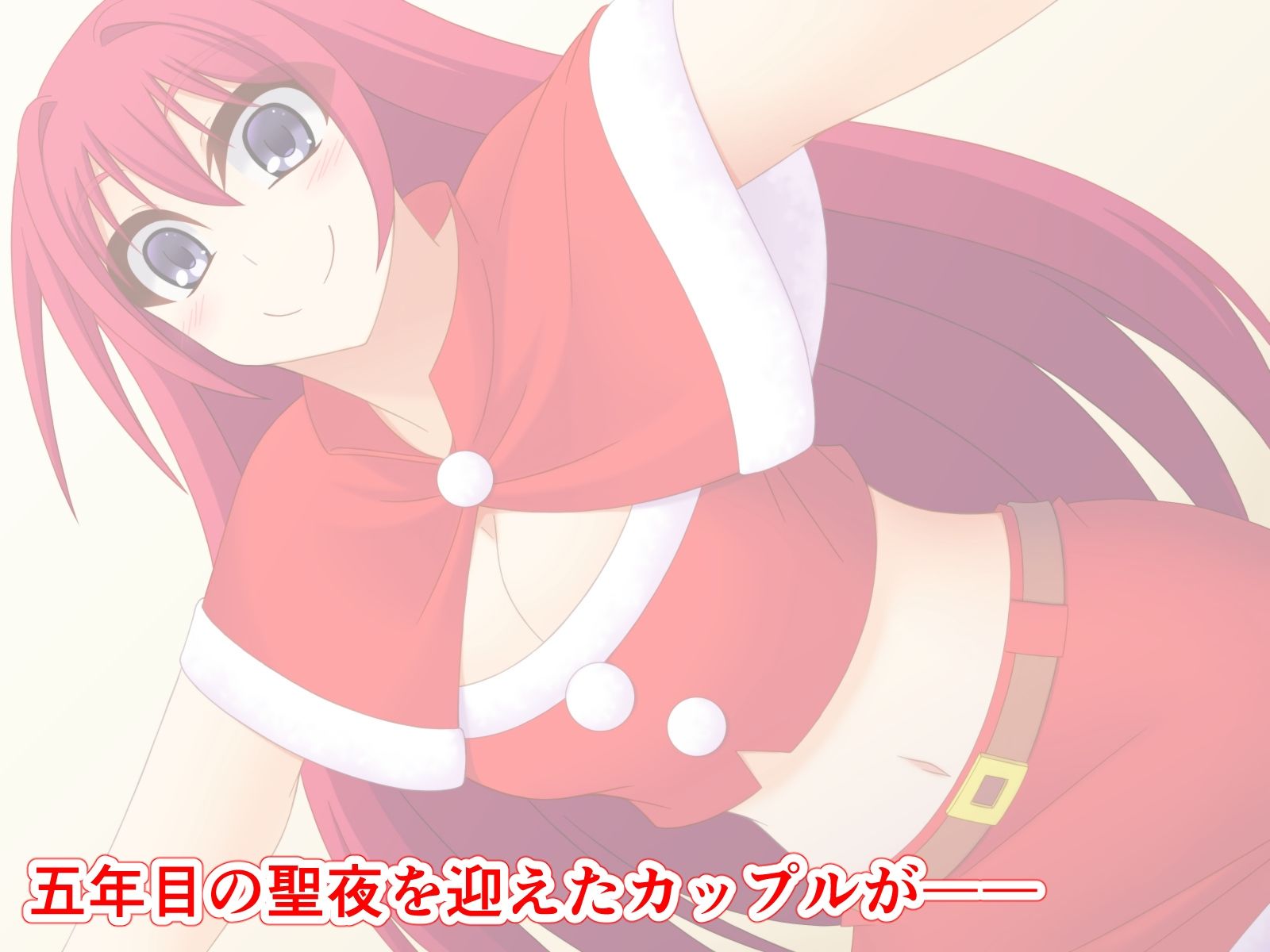 サンプル画像1:五度目の聖夜はサンタコスでっ！(Q地Ten地) [d_317564]