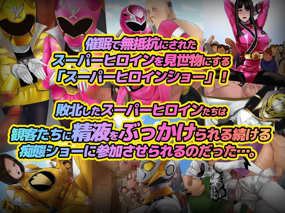 サンプル画像1:催〇敗北！スーパーヒロインショー！(ノエルヴ) [d_317856]