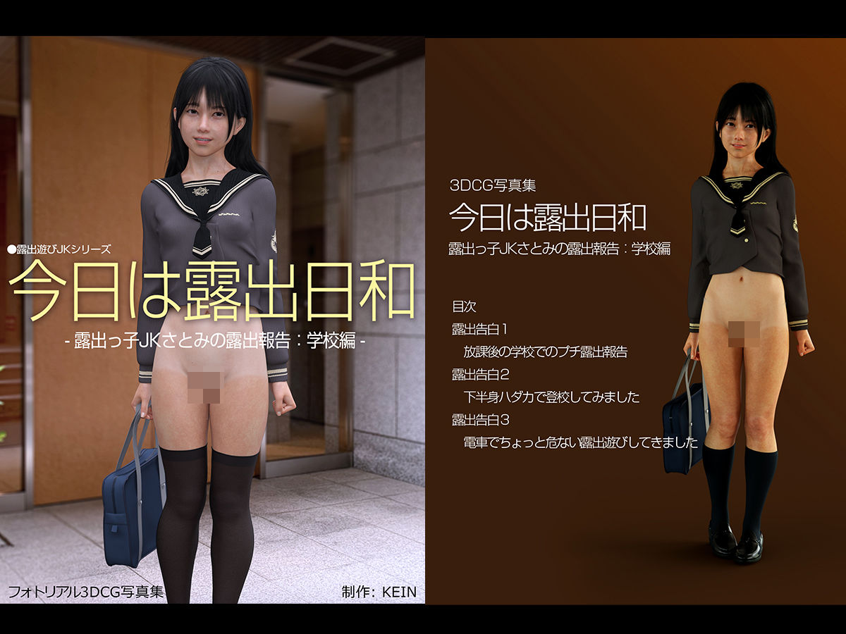 サンプル画像1:今日は露出日和「露出っ子JKさとみの露出報告:学校編」(KEIN) [d_317857]