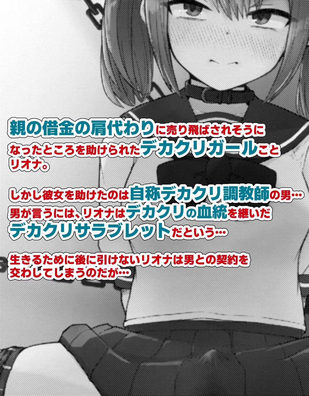 サンプル画像1:デカクリとして生きるたったひとつの方法 前編(らじかるふーる) [d_317858]