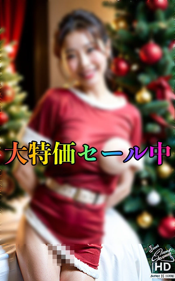 サンプル画像2:40代美熟女のサンタ姿見たい？〜Merryクリトリス240人〜(美熟女クラブ) [d_317925]