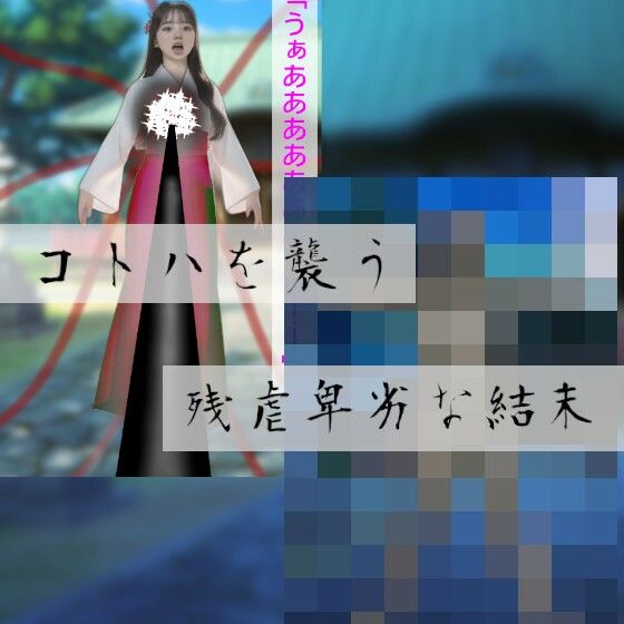 サンプル画像3:セーラー戦士コトハ〜奪われる乳房と若さ・腐敗の恐怖〜［リアル版吸収ドレイン］(吸収ドレイン) [d_317977]