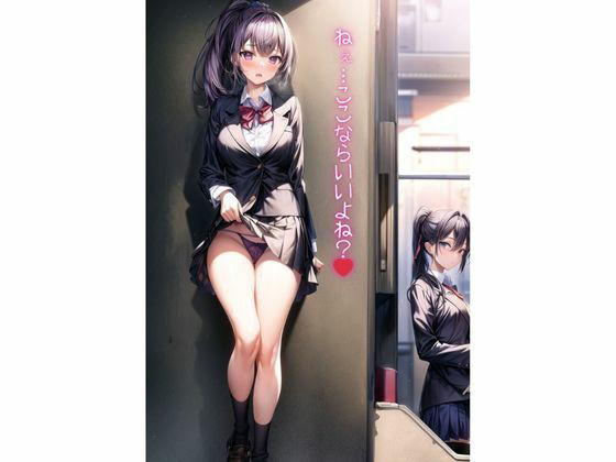 サンプル画像1:羞恥、赤面、野外露出女子校生 路地裏編2(くちゃまる) [d_317991]