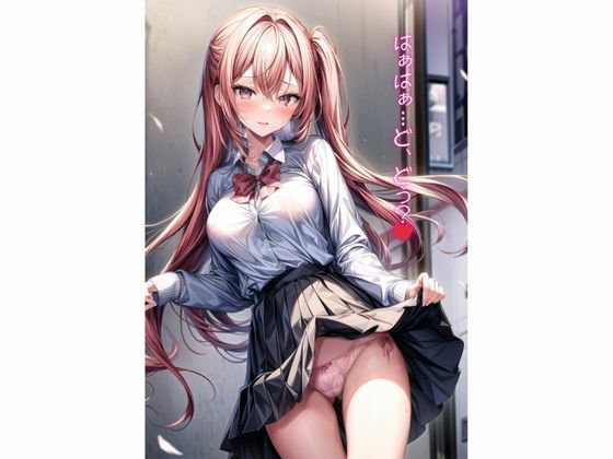 サンプル画像3:羞恥、赤面、野外露出女子校生 路地裏編2(くちゃまる) [d_317991]