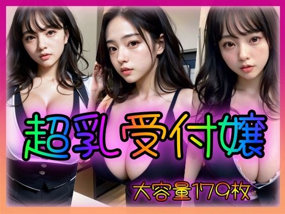 超乳受付嬢