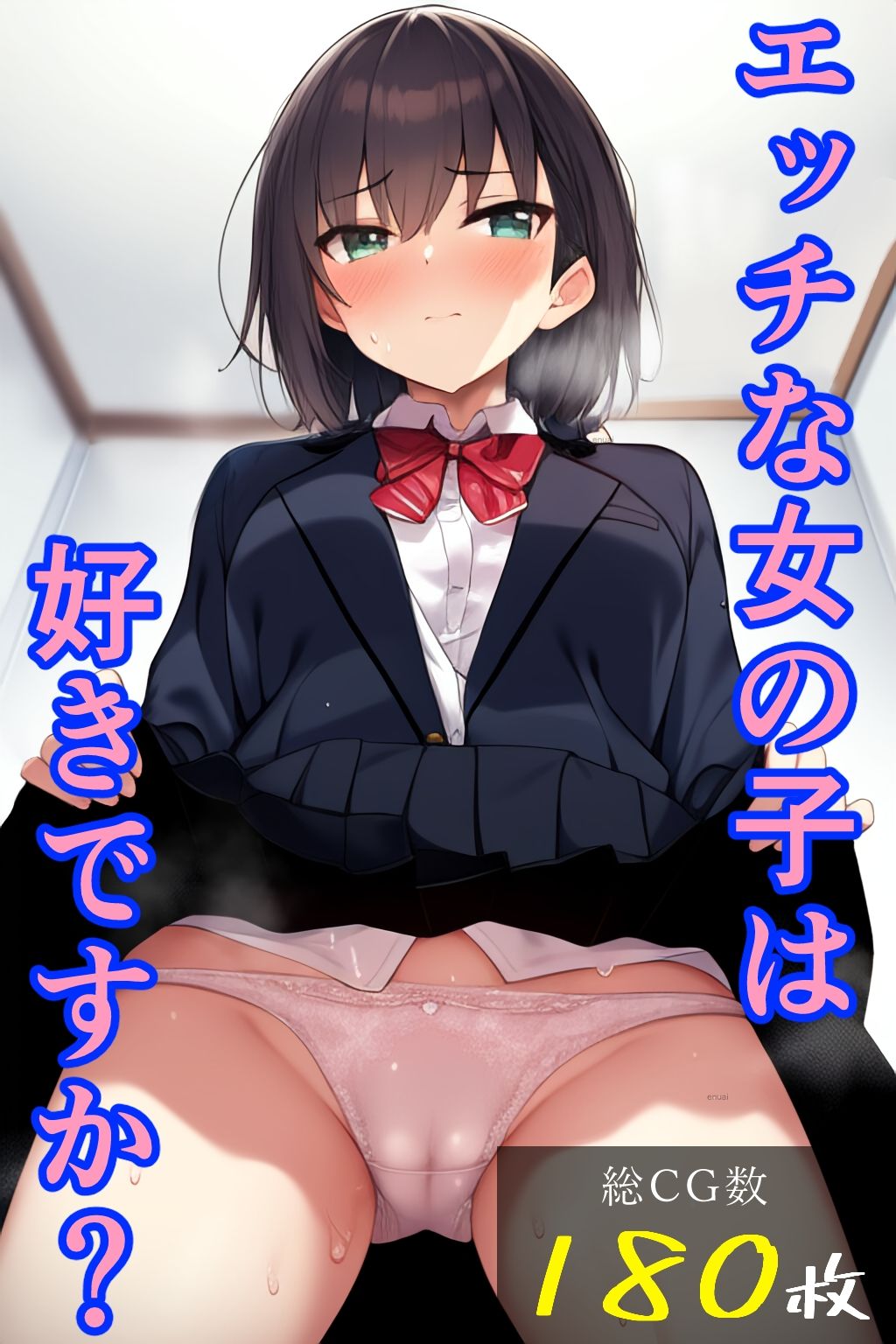 サンプル画像1:エッチな女の子は好きですか？(enuai) [d_318071]
