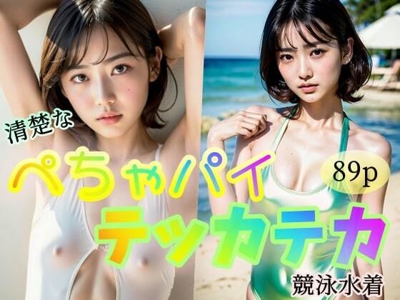 【清楚なぺちゃパイ】テッカテカ競泳水着