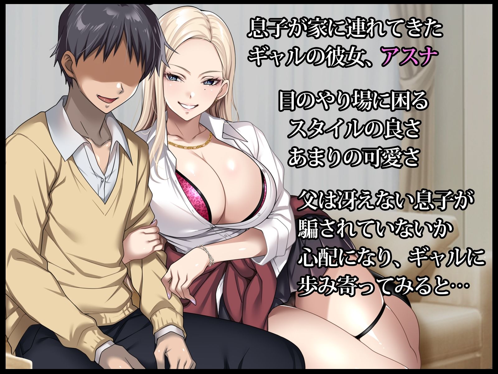 サンプル画像1:息子の彼女のギャルをお父さんが孕ませた話(アイチルワークス) [d_318186]