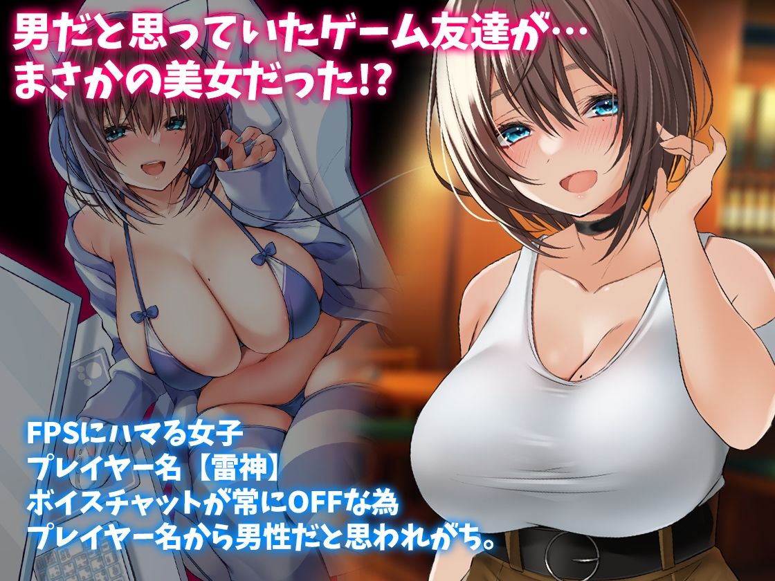 サンプル画像1:男だと思っていたゲーム友達が実はムチムチの美女だった件(みっつまん) [d_318235]