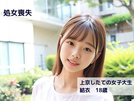 処女喪失【結衣 18歳】上京したての女子大生 | 人狼BBS