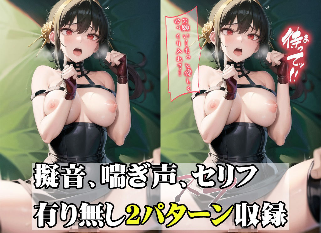 サンプル画像5:スパイ家族 人妻ヨルのネトラレ生姦ミッション(ひとつなぎの秘宝館) [d_318409]