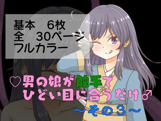 男の娘が触手でひどい目に合うだけ〜その3〜 | エロリンク・同人データベース