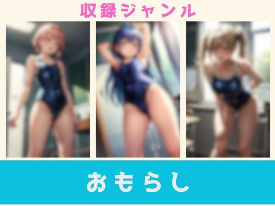スク水・競泳水着好きに捧げる渾身の500枚