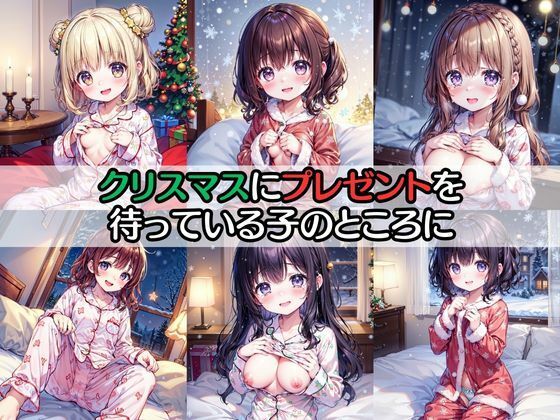 サンプル画像1:サンタさんからの中だしプレゼント(なお研どっとこむ) [d_318622]