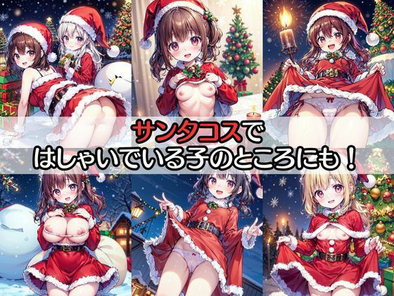 サンプル画像2:サンタさんからの中だしプレゼント(なお研どっとこむ) [d_318622]