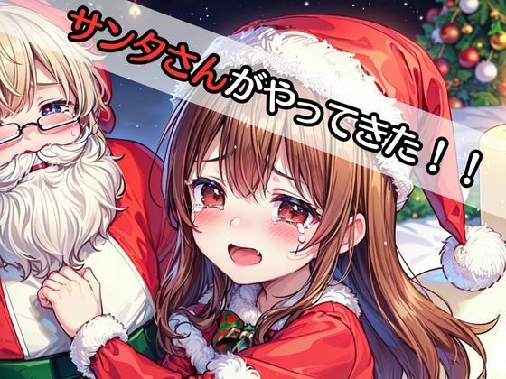 サンプル画像3:サンタさんからの中だしプレゼント(なお研どっとこむ) [d_318622]