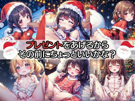 サンプル画像4:サンタさんからの中だしプレゼント(なお研どっとこむ) [d_318622]