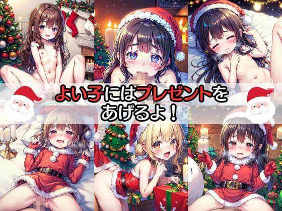 サンプル画像5:サンタさんからの中だしプレゼント(なお研どっとこむ) [d_318622]