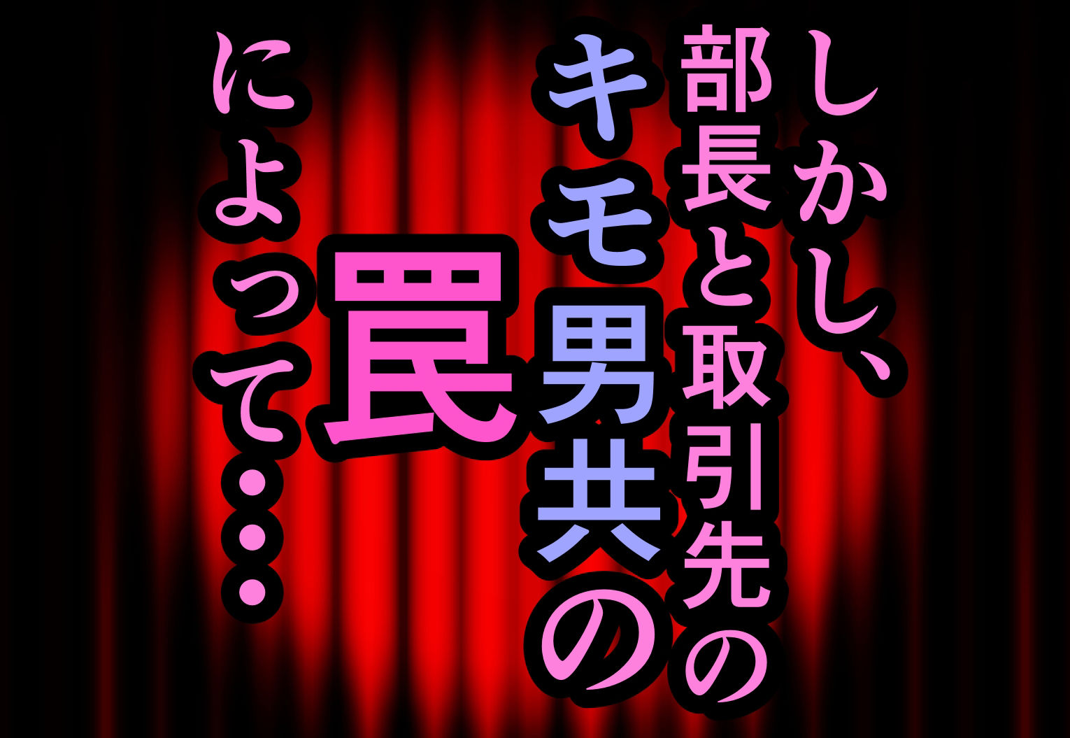 サンプル画像2:エリート美人社員、謝罪宴会芸で無様に痴態を晒しちんぽ奴●になって人生終了(ハグレモグリ) [d_318809]