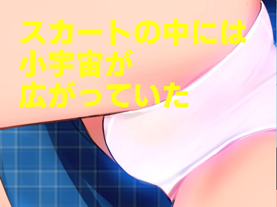 サンプル画像3:20世紀チラリズム年代記(田中ユタカ) [d_318930]