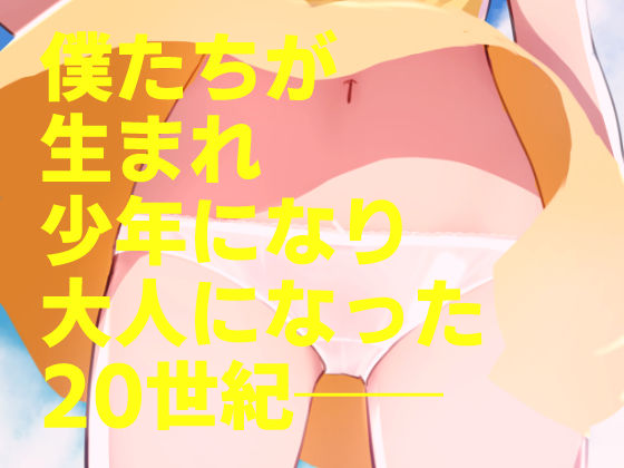 20世紀チラリズム年代記のサンプル画像 6