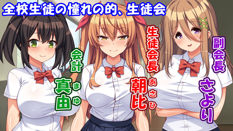 サンプル画像1:高嶺の花だと思っていた生徒会長達がこんなにドスケベだったなんてっ！？(ミミズサウザンド) [d_318990]