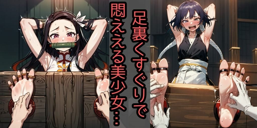 サンプル画像1:【足裏くすぐり地獄】人気14キャラ！【あの美少女キャラが悶絶・爆笑】拘束緊縛され身動きできず、悶えるしかない美女たち【おしおきか拷〇か】くすぐりはソフトSMではない…｜収録キャラは進撃の巨人:アニ、ソニックザヘッジホッグ:エミー・ローズ、ワンピース:ナミ原神:夜蘭、BLEACH:ネル（ネリエル）、ルキア、砕蜂、夜一、チェンソーマン:マキマ、鬼滅の刃:禰豆子、マリオ:ピーチ、僕のヒーローアカデミア:ミルコ、僕のヒーローアカデミア:お茶子、デジモン:レナモン(フェチ堂) [d_319098]