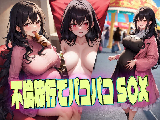 サンプル画像5:人妻・元カノ・妊婦？不倫旅行でパコパコS〇X(DOKIN-kun) [d_319099]