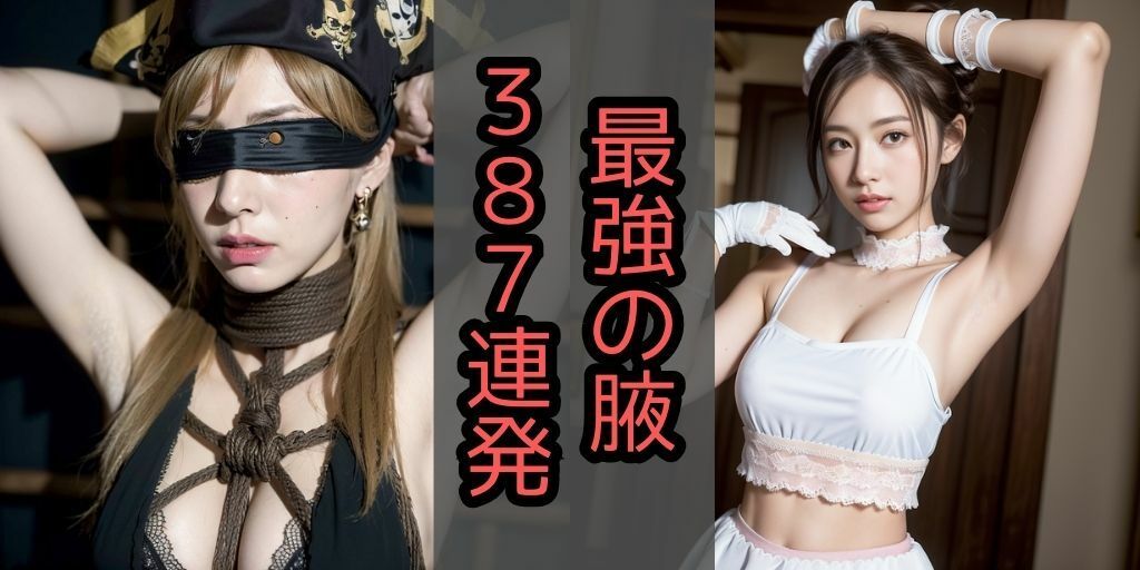 サンプル画像1:3.【387枚！】着エロ腋フェチの完全版【製作期間3カ月越え】脇フェチによるワキフェチのための一作【さまざまなパターンの脇美人を堪能】美少女集(アダルト最先端) [d_319389]