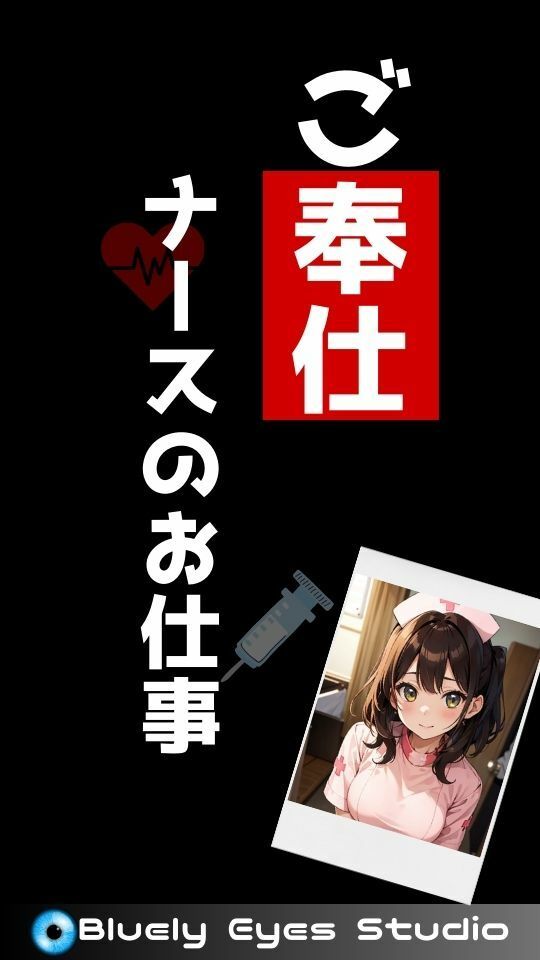 サンプル画像1:ご奉仕ナースのお仕事(Bluely Eyes Studio) [d_319432]