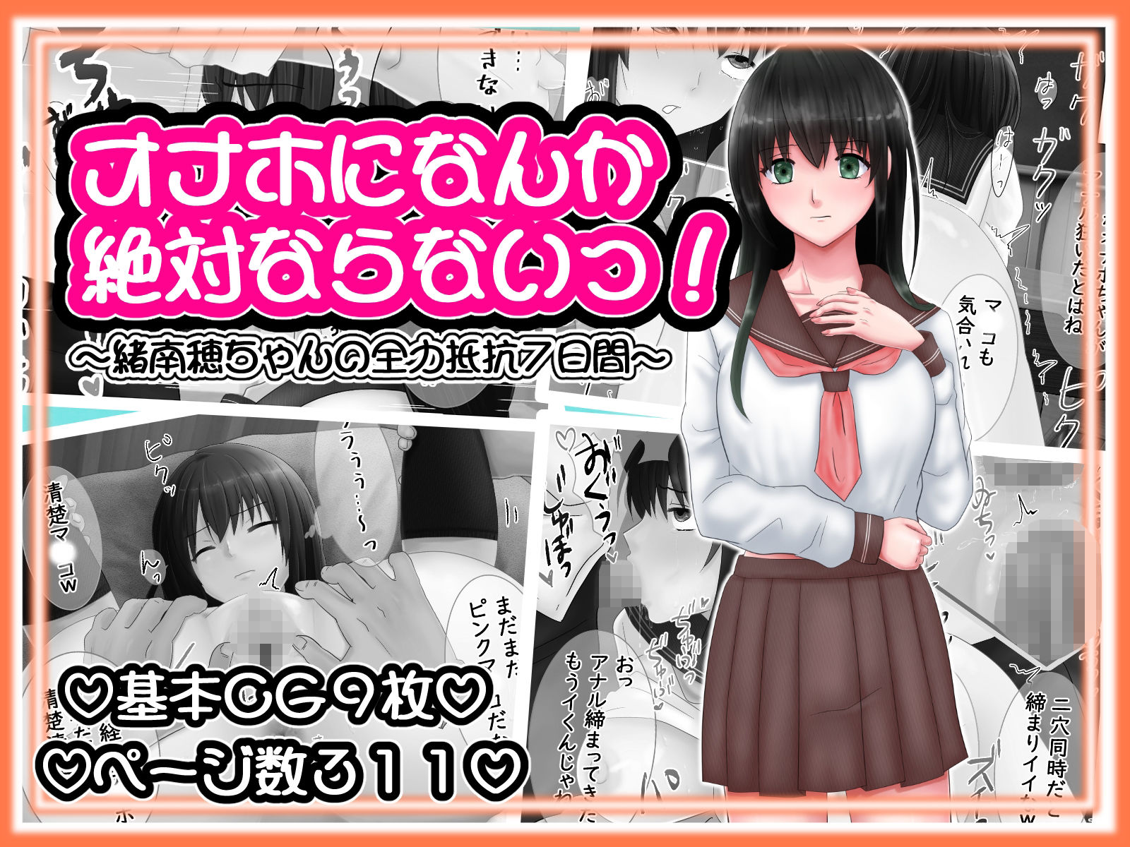 サンプル画像1:オナホになんか絶対ならないっ！ 〜緒南穂ちゃんの全力抵抗7日間〜(Hopeful G) [d_319466]