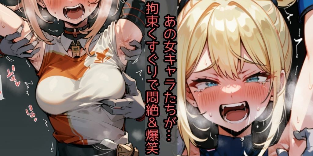 サンプル画像1:【上半身くすぐり地獄】人気10キャラ！【あの美少女キャラが悶絶・爆笑】拘束緊縛され身動きできず、悶えるしかない美女たち【おしおきか拷〇か】くすぐりはソフトSMではない…｜収録キャラは、僕のヒーローアカデミア:ミルコ、鬼滅の刃:禰豆子、進撃の巨人:ミカサ、アニ、メトロイド:サムス、マリオ:ピーチ、バイオハザード:アシュリー、原神:綺良々、久岐忍、宵宮(フェチ堂) [d_319476]