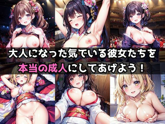 サンプル画像2:新成人588人中だし性人式(なお研どっとこむ) [d_319544]