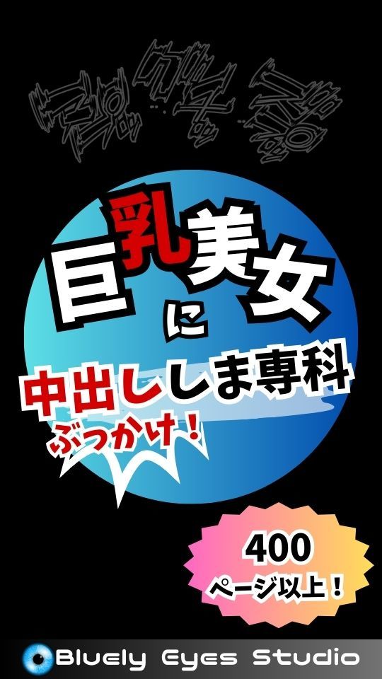 サンプル画像1:巨乳美女に中出ししま専科 400ページ以上！(Bluely Eyes Studio) [d_319633]