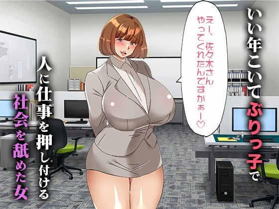サンプル画像1:爆乳ぶりっ子OLを泣くまでチンコで業務指導した話(どっぷり市場) [d_319709]