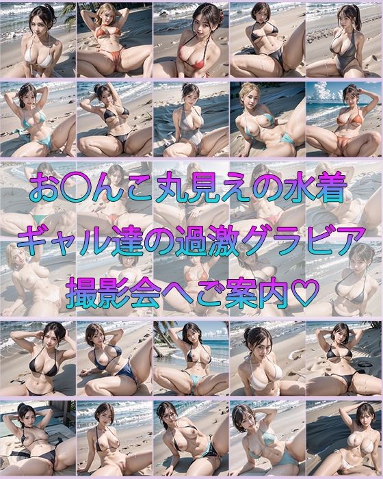 サンプル画像1:【vol.3】過激アングル水着グラビア集〜要求がどんどんエスカレートしていく〜(ゆるんぷん) [d_319735]