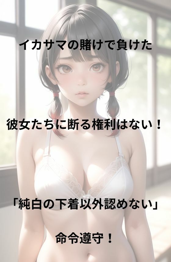 サンプル画像1:じゅんぱく下着命令1 AI生成(うるわし校房) [d_320003]