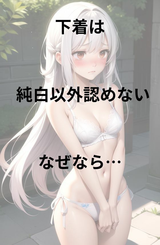 サンプル画像1:じゅんぱく下着命令（2）(うるわし校房) [d_320118]