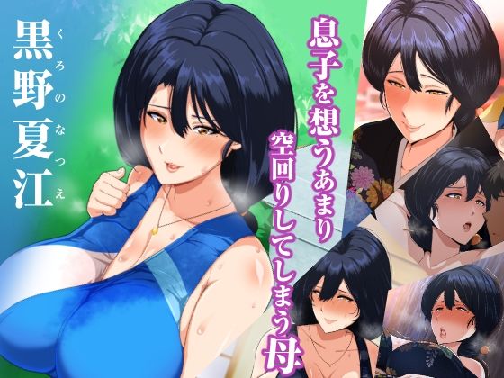 サンプル画像2:夏恋母〜ブラック企業で潰れた俺と母さんの一夏の恋〜(アキカン) [d_320258]