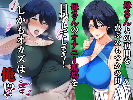 サンプル画像4:夏恋母〜ブラック企業で潰れた俺と母さんの一夏の恋〜(アキカン) [d_320258]