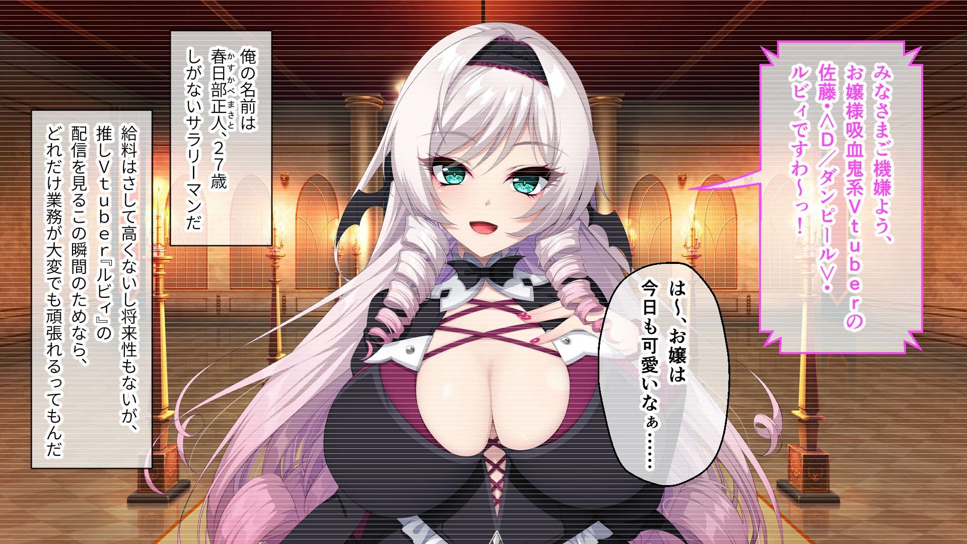 サンプル画像1:画面から出てきた推しVtuberとHな同棲生活 〜庶民派吸血鬼お嬢様は契約したい〜 CGノベル版(どろっぷす！) [d_320304]